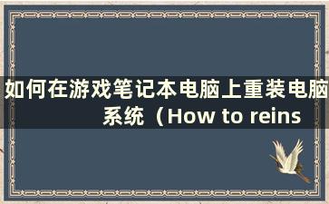 如何在游戏笔记本电脑上重装电脑系统（How to reinstall the system on a gameslaptop）